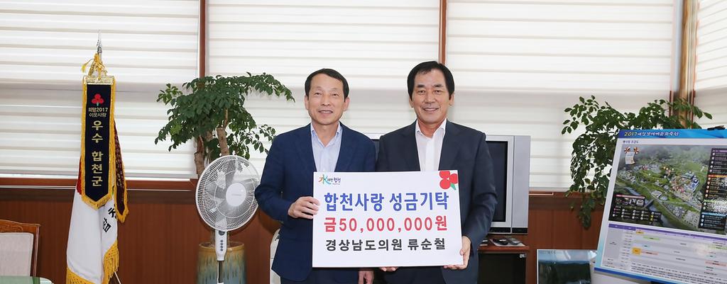 합천군, 류순철 경남도의원 올해도 어김없이 군민과의 약속 지켜