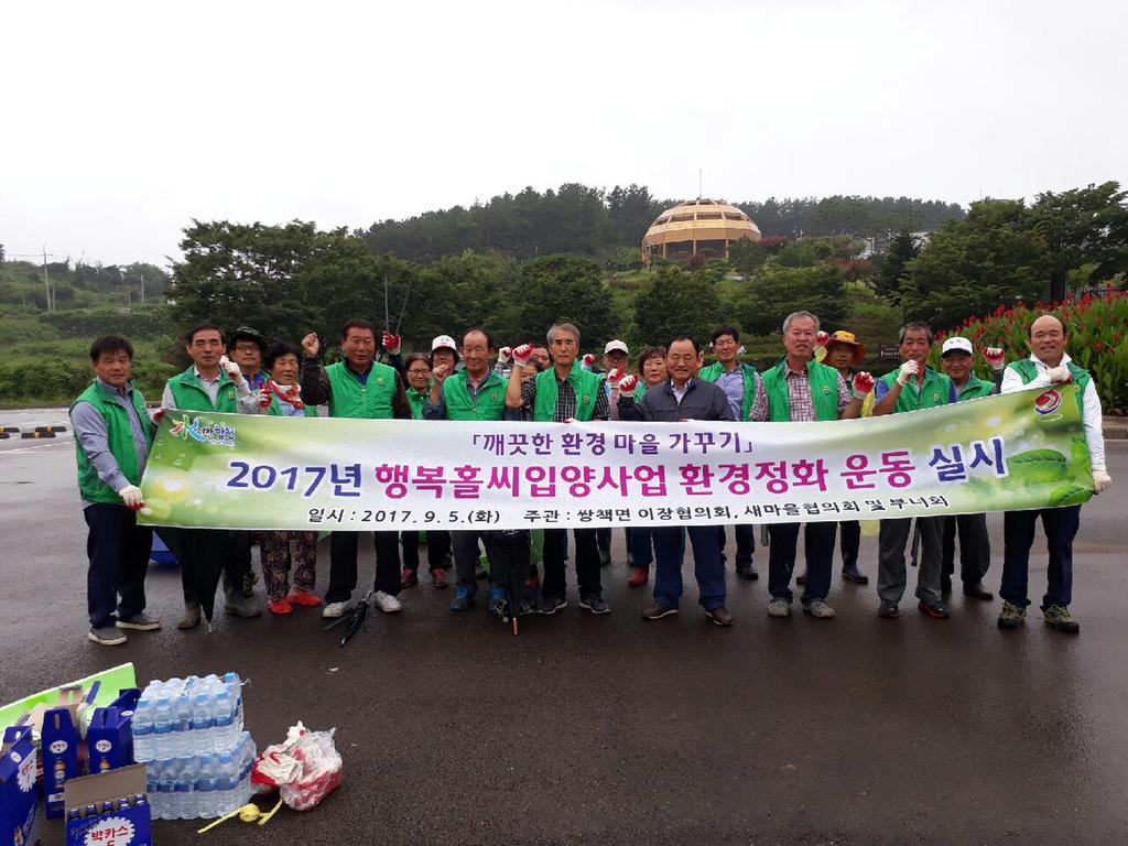 쌍책면,  민간주도 “행복홀씨 입양사업”환경정화운동 실시 