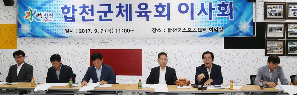 합천군체육회 이사회 개최