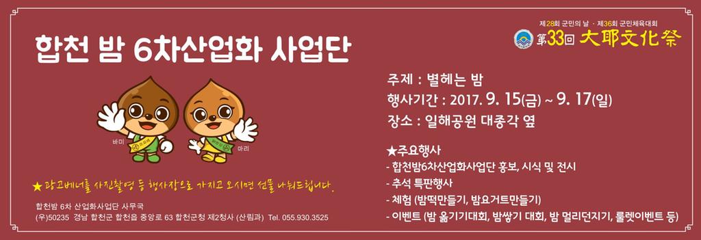 합천밤6차산업화사업단, ‘제33회 대야문화제’참여 다양한 이벤트 및 체험,판촉행사