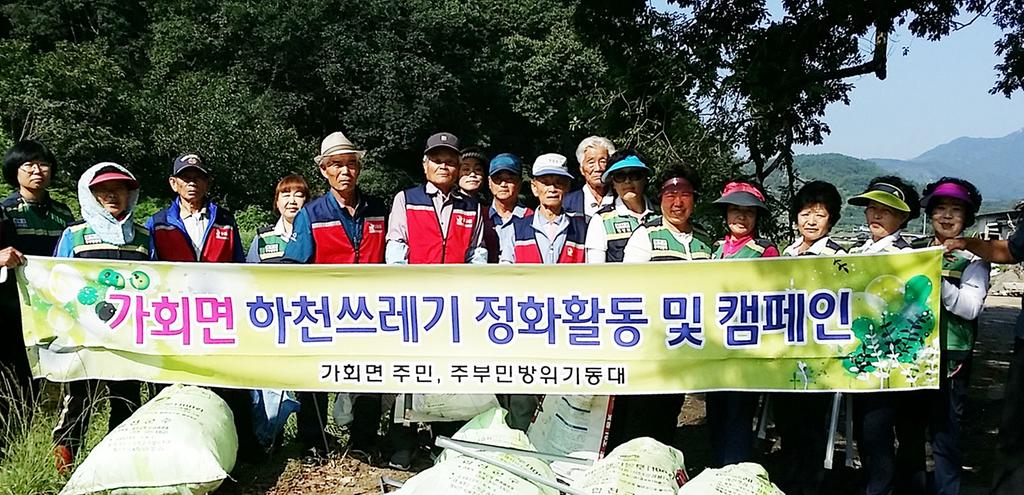 가회면 주부민방위기동대 및 노인일자리사업 어르신, 하천 환경정비 실시