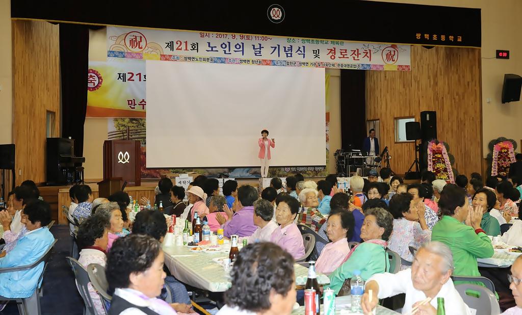  쌍백면 제21회 노인의 날 기념행사 개최