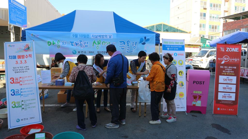   합천군 보건소, 치매극복 및 자살예방 캠페인 전개!