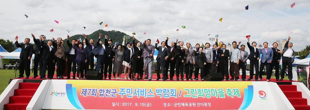 제7회 합천군 주민서비스 박람회』성공적 개최