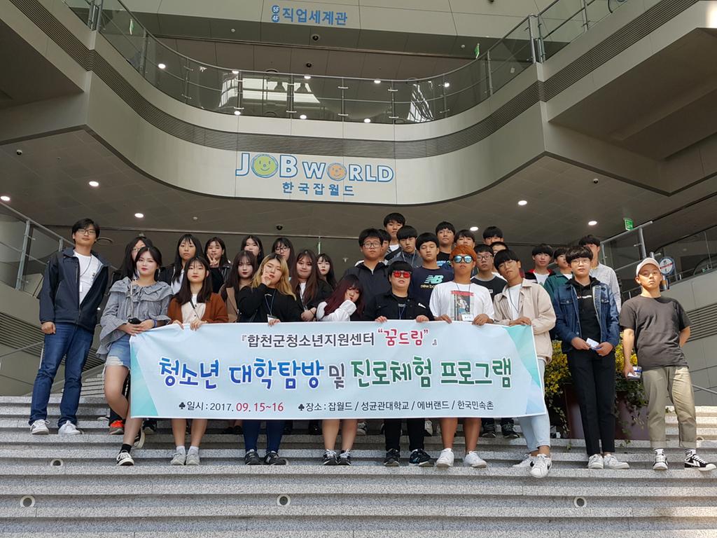 합천군청소년지원센터 꿈드림 대학탐방 및 진로체험