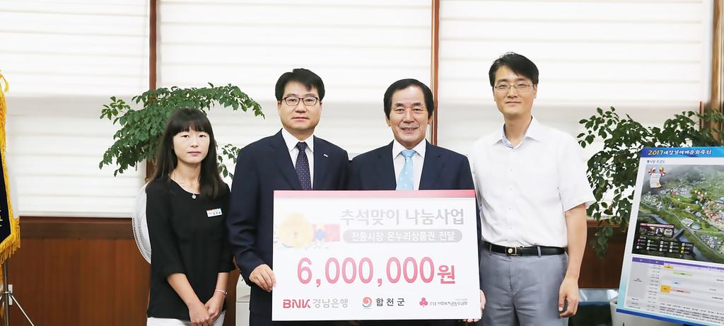 BNK경남은행 합천지점, 온누리상품권 600만원 상당 기탁
