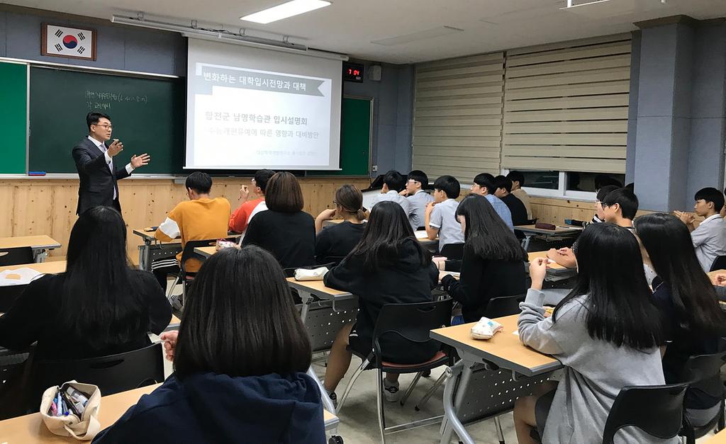 합천 남명학습관 대학입시설명회 개최