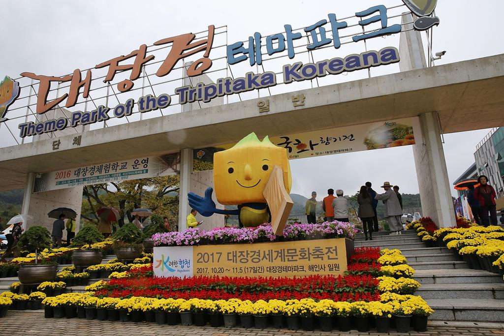 대장경축전 행사장 조성을 위한 대장경테마파크 관람 제한