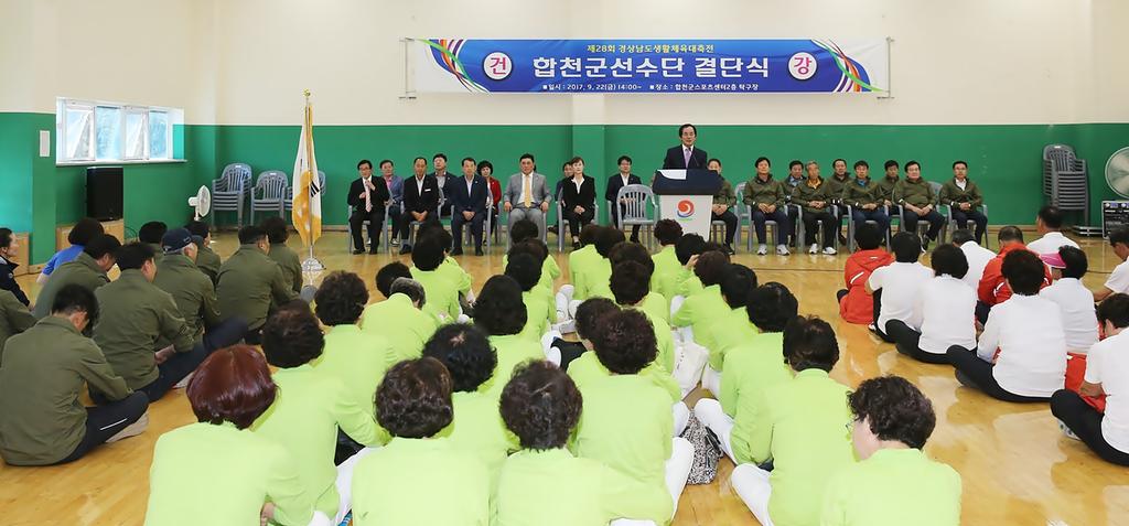 합천군, 제28회 경상남도생활체육대축전 결단식 가져