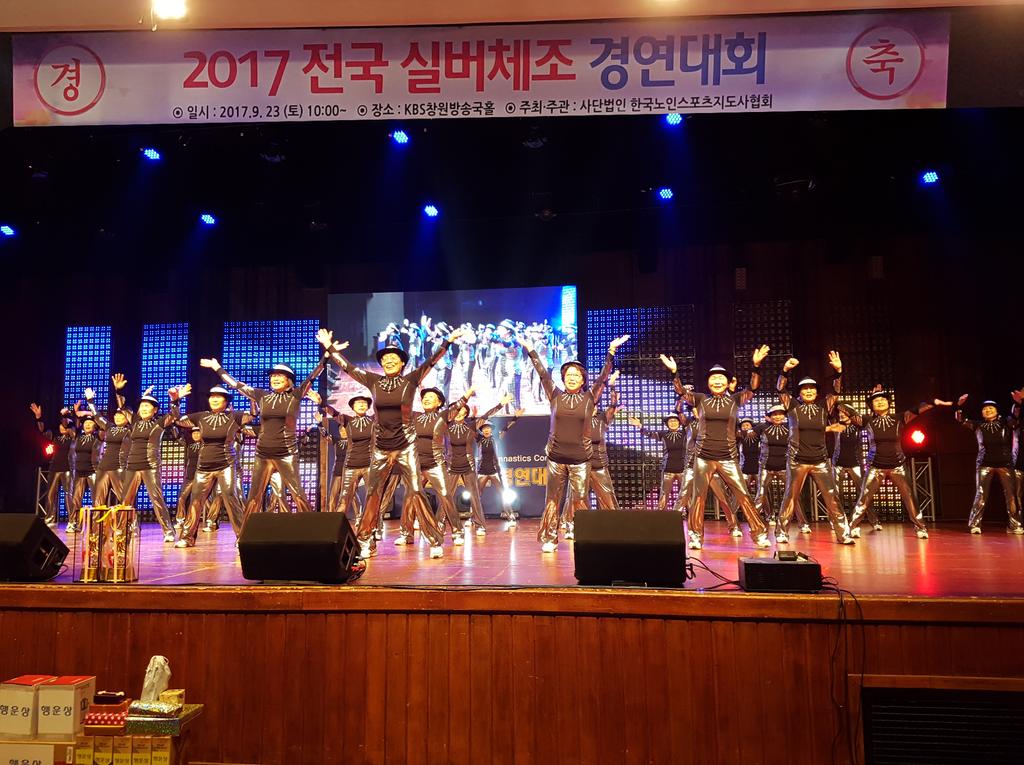 “ 합천군, 2017년 전국 실버체조 경연대회 대상 수상 ”