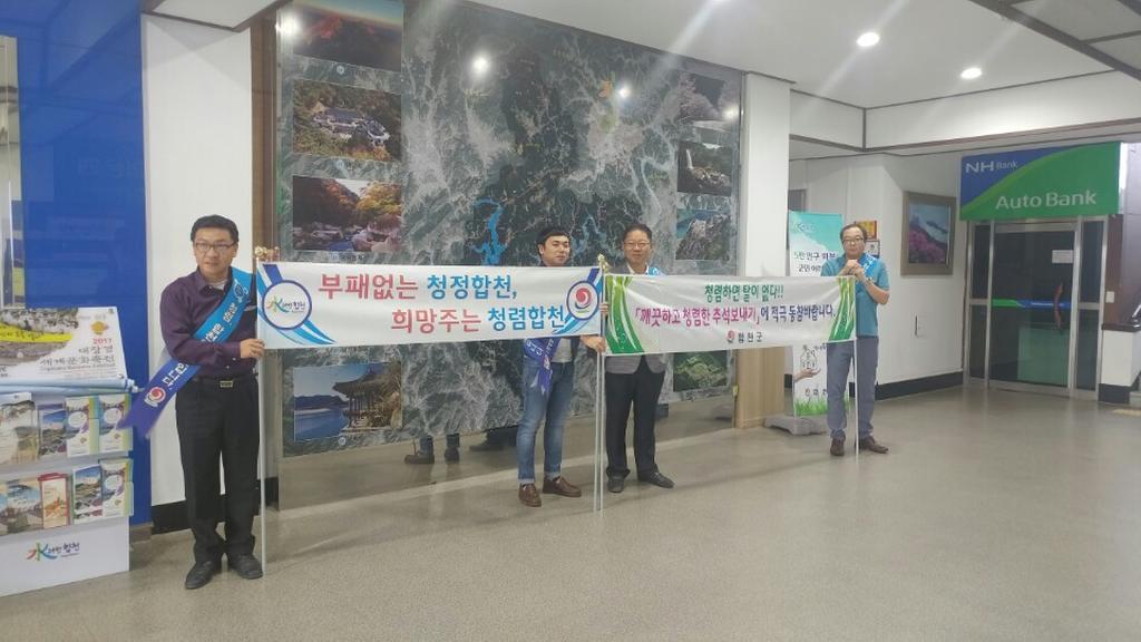 합천군,“청렴한 추석절 보내기”캠페인 실시