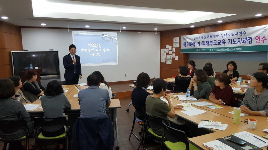 합천군, 2017년 학교폭력예방 상담지도자연수 실시