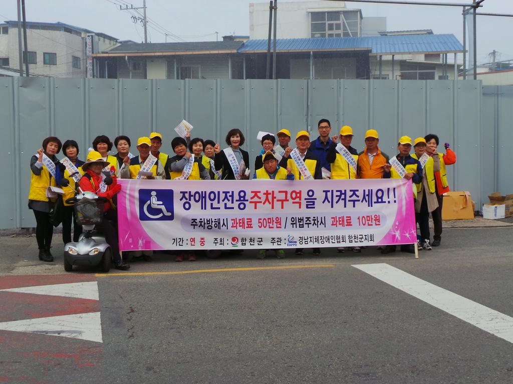 합천군, 장애인전용주차구역 지키기 캠페인 실시