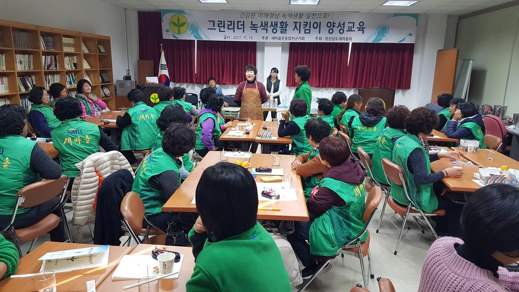 새마을운동합천군지회, 녹색 생활 지킴이 양성교육    