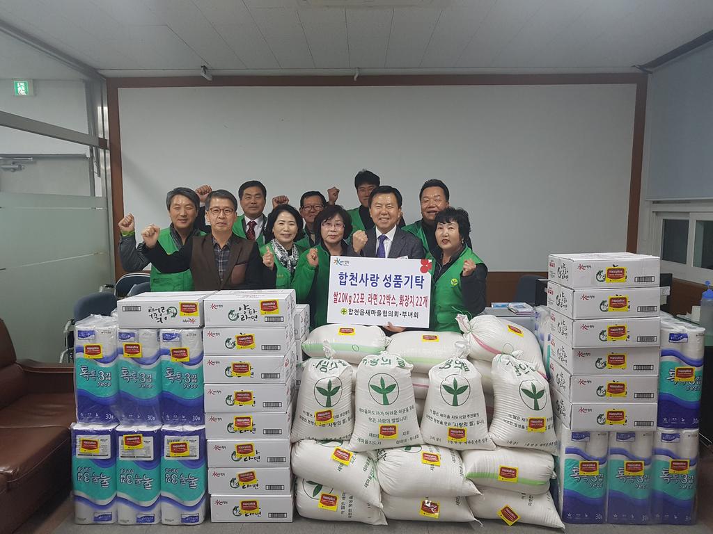 합천읍새마을협의회․부녀회, 온정의 마음을 담은 사랑나눔 성품기탁