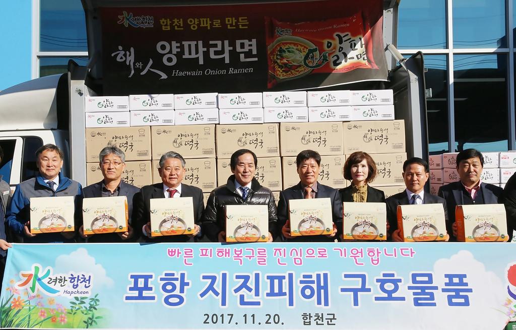 합천군, 포항 지진피해 구호물품 전달