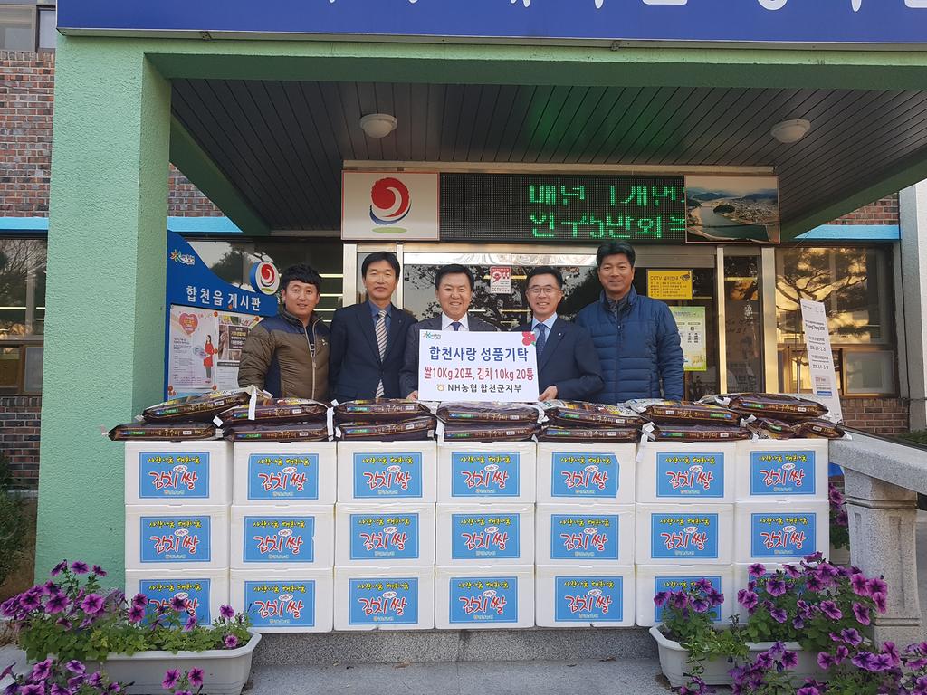NH농협은행 합천군지부, 사랑담은 김치․쌀 성품기탁