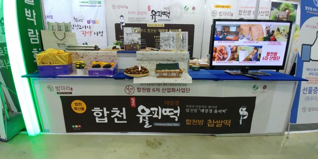 합천밤6차산업화사업단, 브라보경남특산물박람회 참여