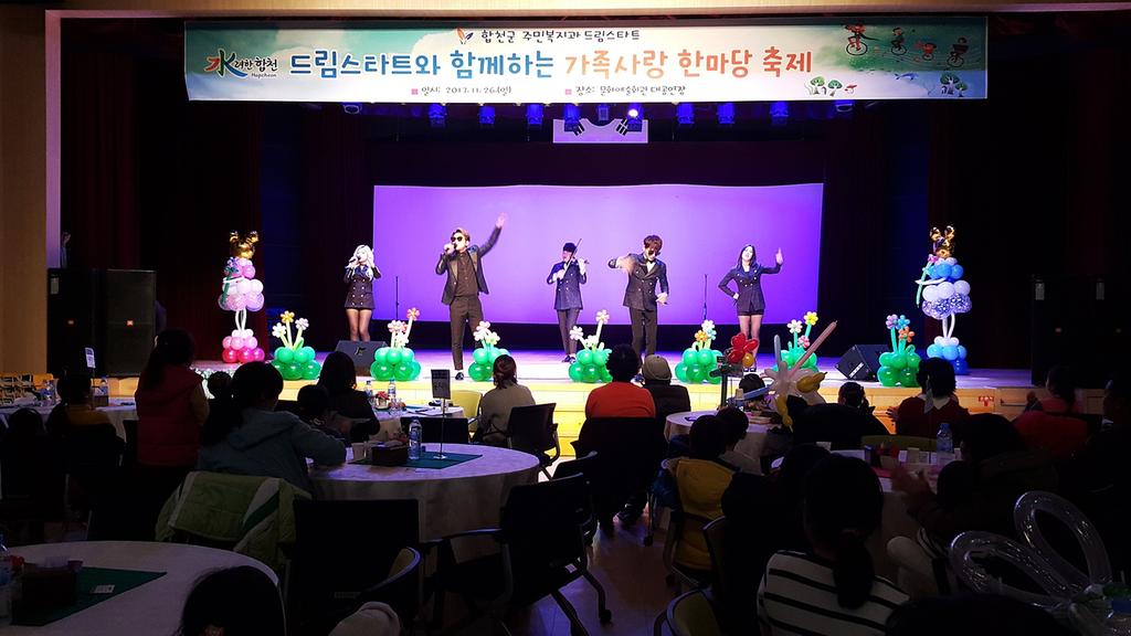 합천군 드림스타트, 2017년 가족사랑 한마당 축제 열어