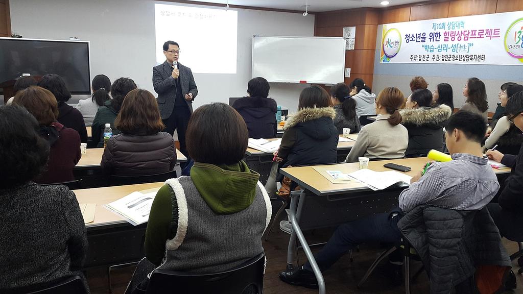 합천군, 2017년 제10회 상담대학 실시