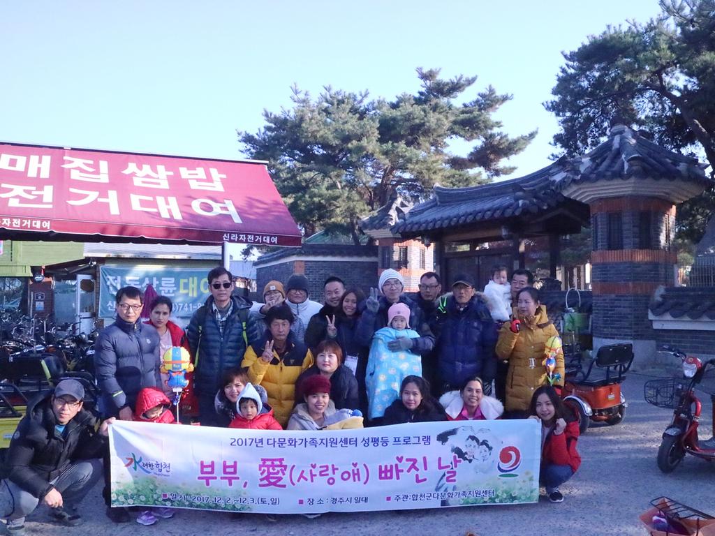 합천군다문화가족지원센터, 2017년 부부워크숍 진행