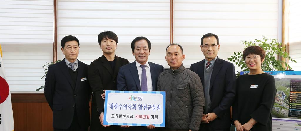 대한수의사회 합천군분회교육발전기금 3백만원 기탁
