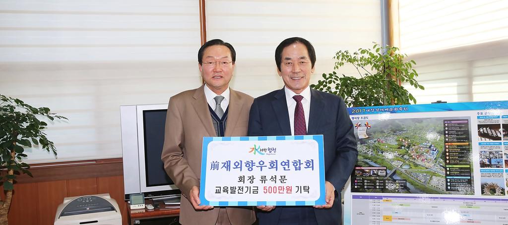 前재외향우회연합회 회장 류석문교육발전기금 5백만원 기탁