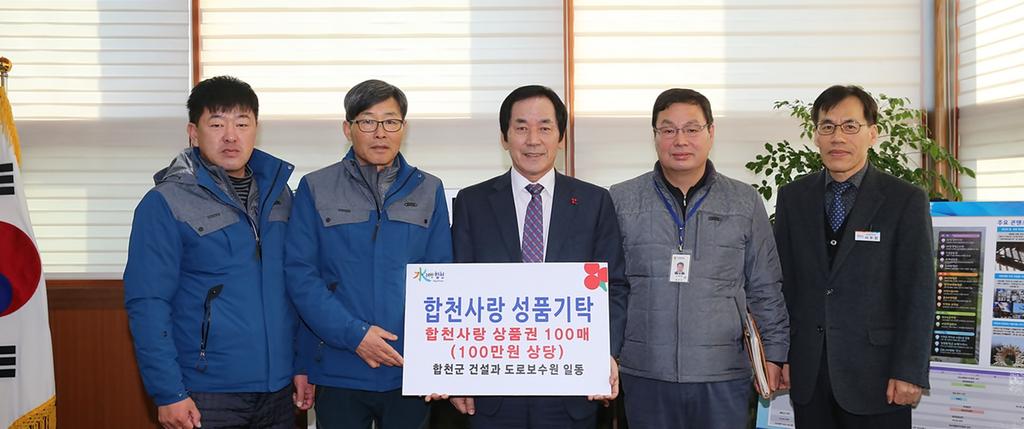 합천군 도로보수원, 합천사랑 상품권 기탁