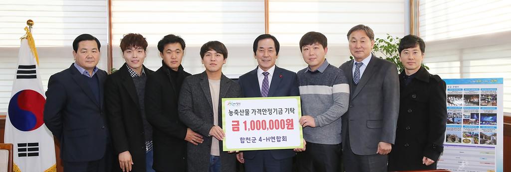 합천군 4-H연합회 농축산물가격안정기금 100만원 기탁   