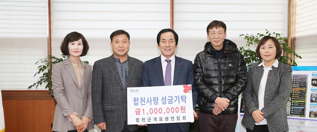 합천, 계묘생연합회 이웃돕기 성금1백만원 기탁