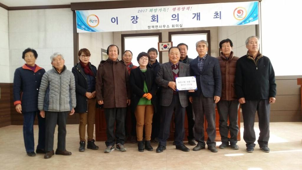 쌍책면 이장단 이웃사랑 성금 지정 기탁