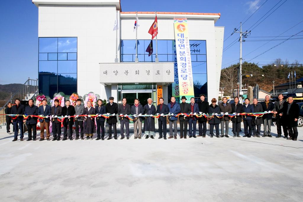 대양면분회경로당 준공식 개최