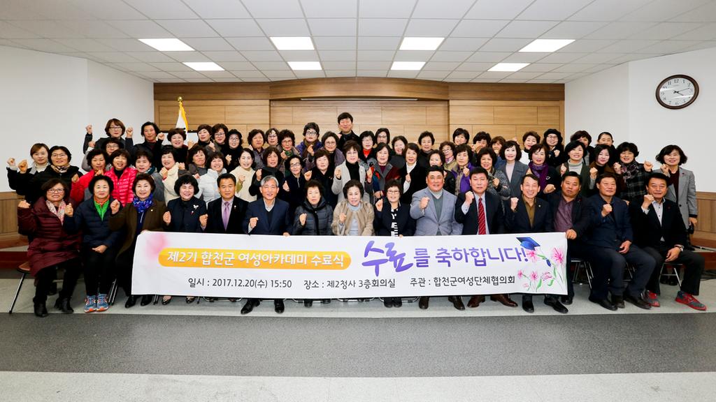 합천군, ‘제2기 여성아카데미’수료식 가져 
