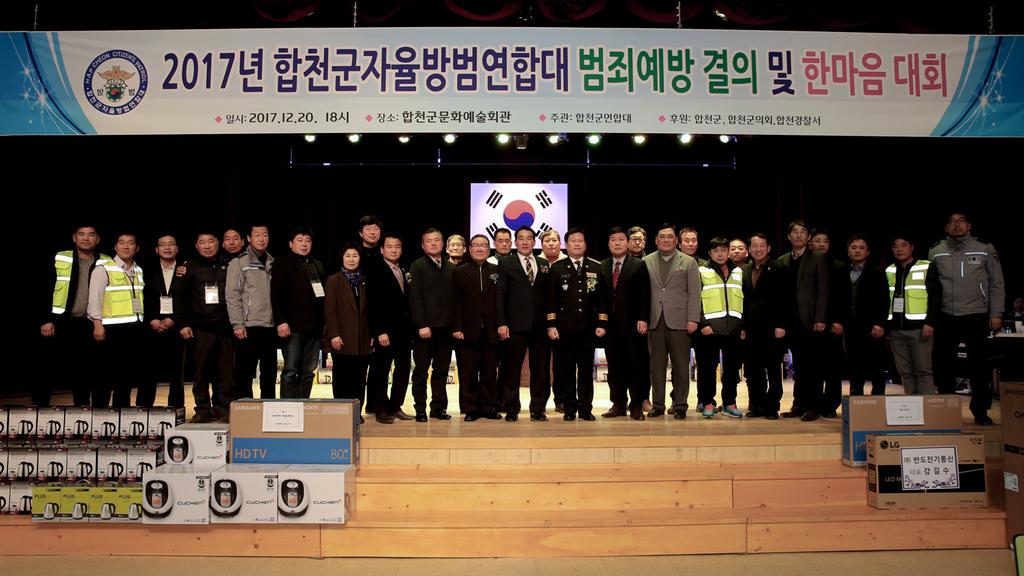 합천군 자율방범대연합회, 2017년 범죄예방 결의 및 한마음대회 개최
