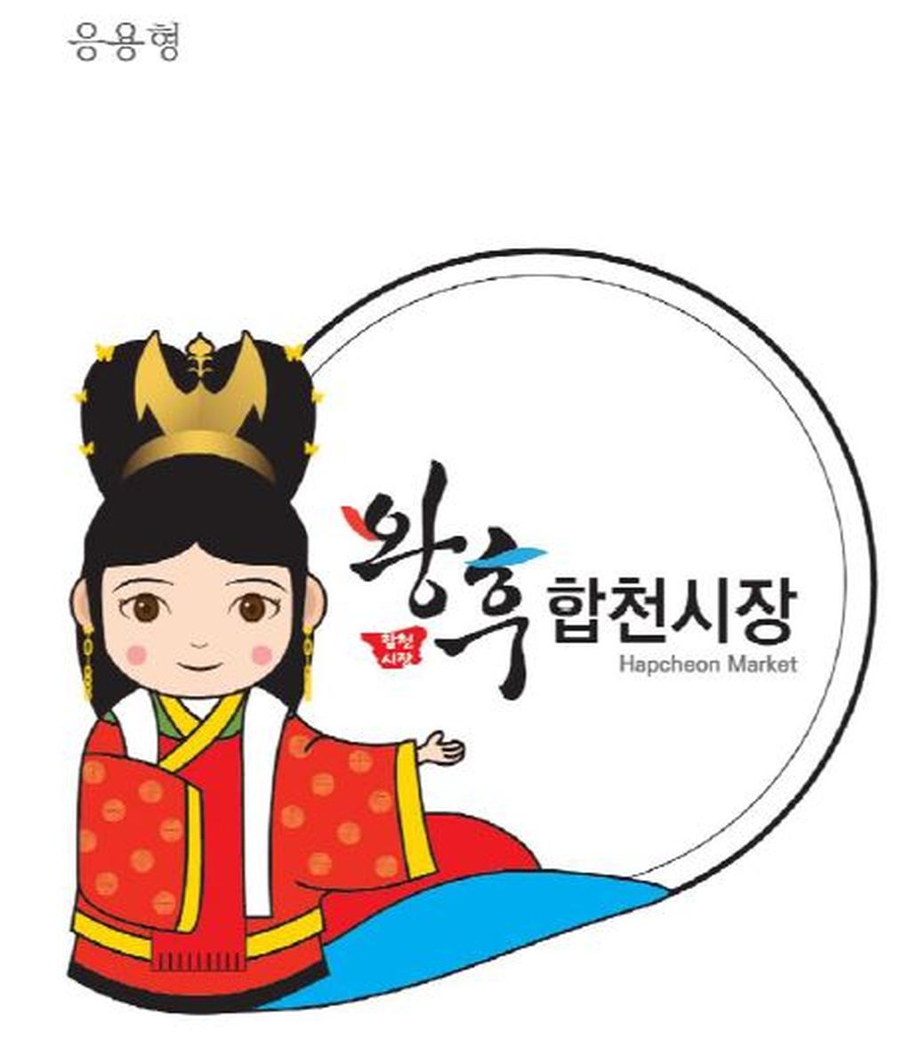 합천시장,‘합천왕후시장’으로 탈바꿈하다