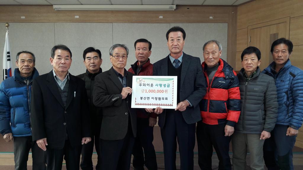 봉산면 이장협의회 우리이웃 사랑성금 1백만원 쾌척