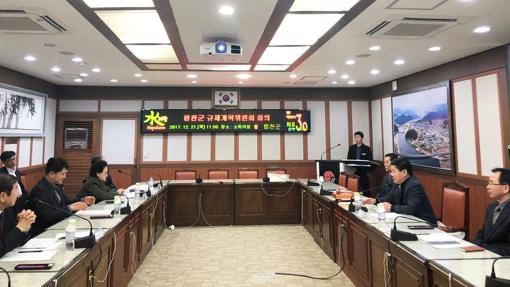 2017년 제3회 합천군 규제개혁위원회 개최