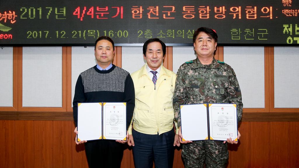 2017년 4/4분기 합천군통합방위협의회 알찬마무리