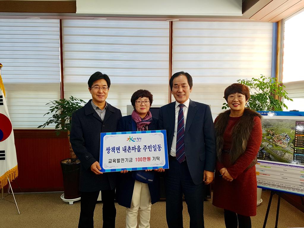 합천군 쌍책면 내촌마을회 교육발전기금 1백만원 기탁