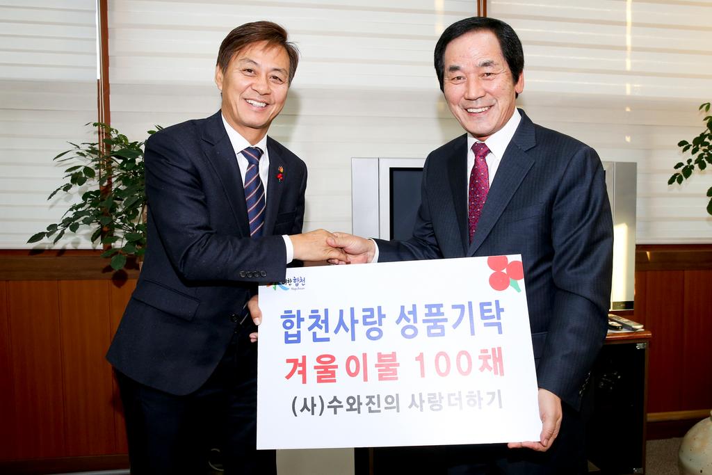 가수 수와진, 합천군에 양모이불 100채 선물