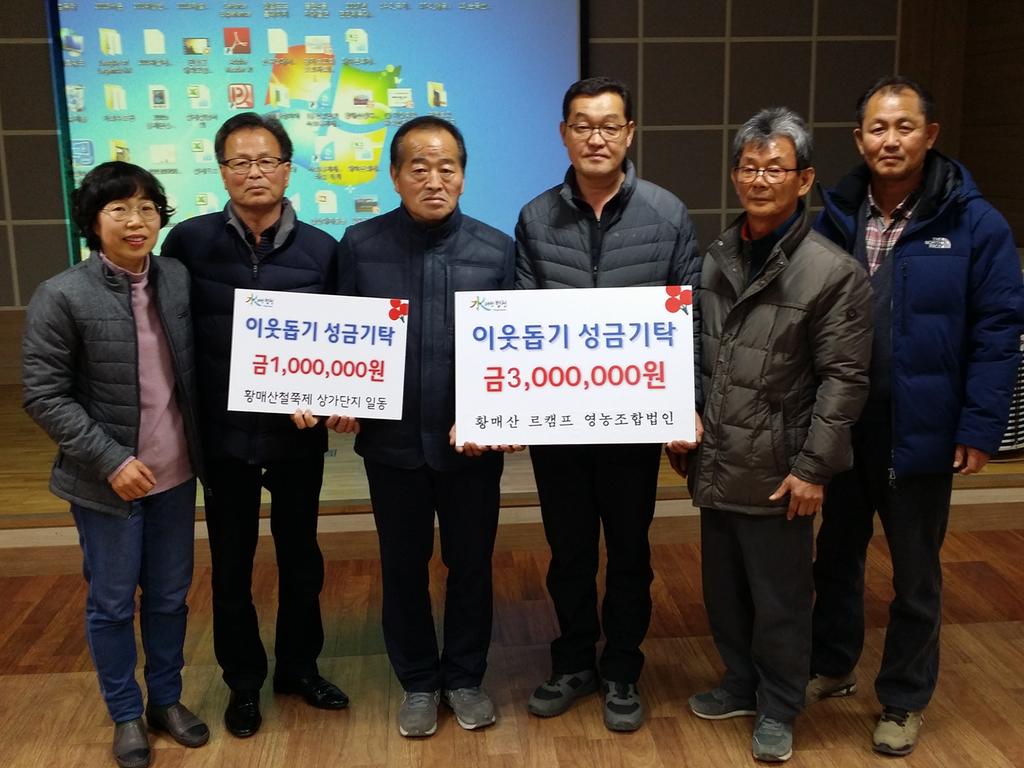  황매산 르캠프 영농조합법인 및 황매산철쭉제 상가단지 이웃돕기 성금 기탁