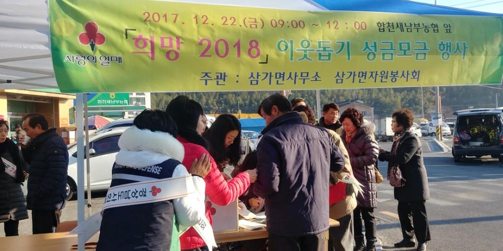 삼가면, 『희망 2018 나눔 캠페인』성금모금 전개