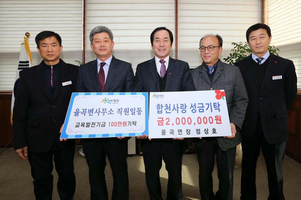 율곡면사무소(면장 정상호) 이웃돕기 성금 200만원 및 교육발전기금 100만원 기탁