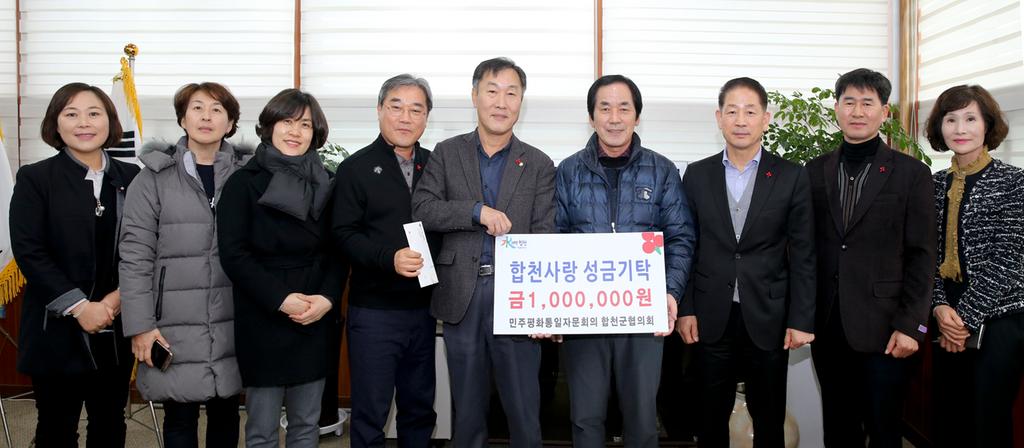 민주평통 합천군협의회 이웃돕기 성금 1백만원 기탁