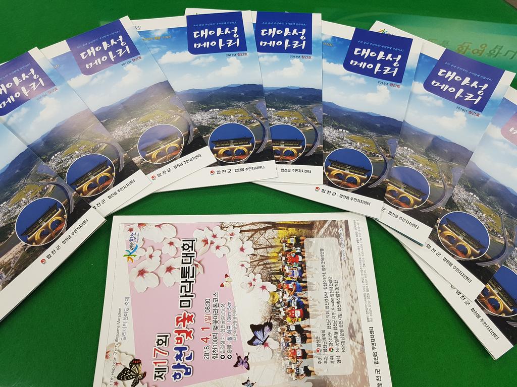 합천읍주민자치 활동 소식지 ‘대야성 메아리’ 발간 