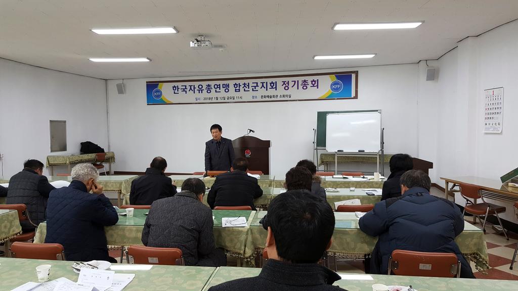 한국자유총연맹합천군지회,“2018년 정기총회”가져