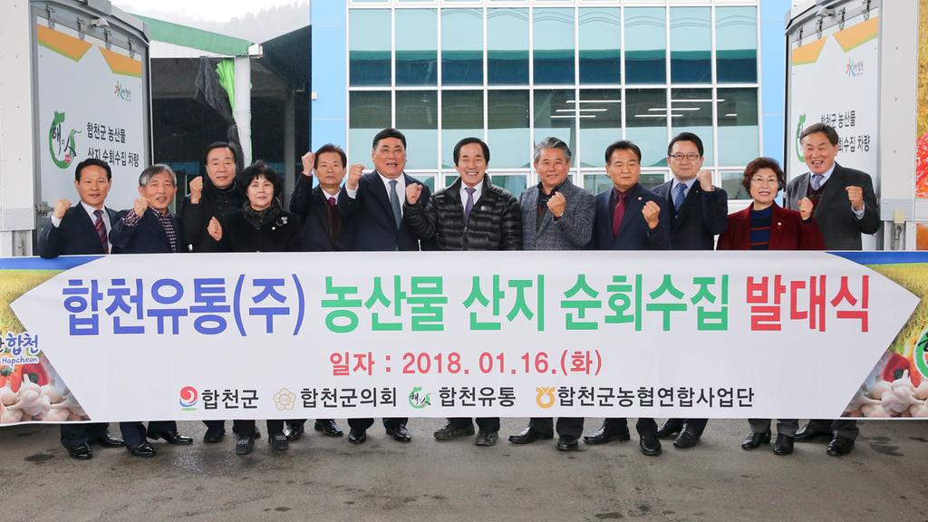 합천군 농산물 산지 순회수집 판매 발대식 가져