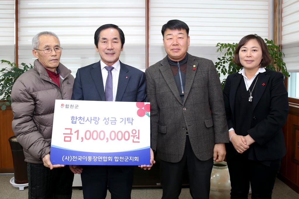 (사)한국이통장연합회 합천군지회, 이웃돕기 성금 1백만원 기탁