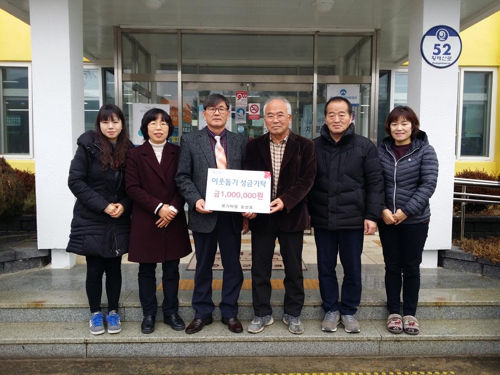 봉기마을 홍성표 氏 이웃돕기 성금 기탁 