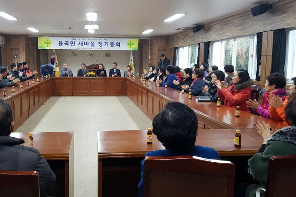 율곡면 새마을협의회 정기총회 개최